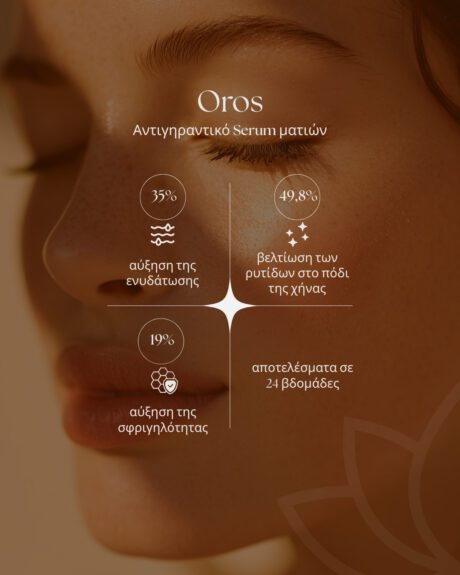 Oros αντιγηραντικό serum